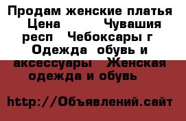 Продам женские платья › Цена ­ 500 - Чувашия респ., Чебоксары г. Одежда, обувь и аксессуары » Женская одежда и обувь   